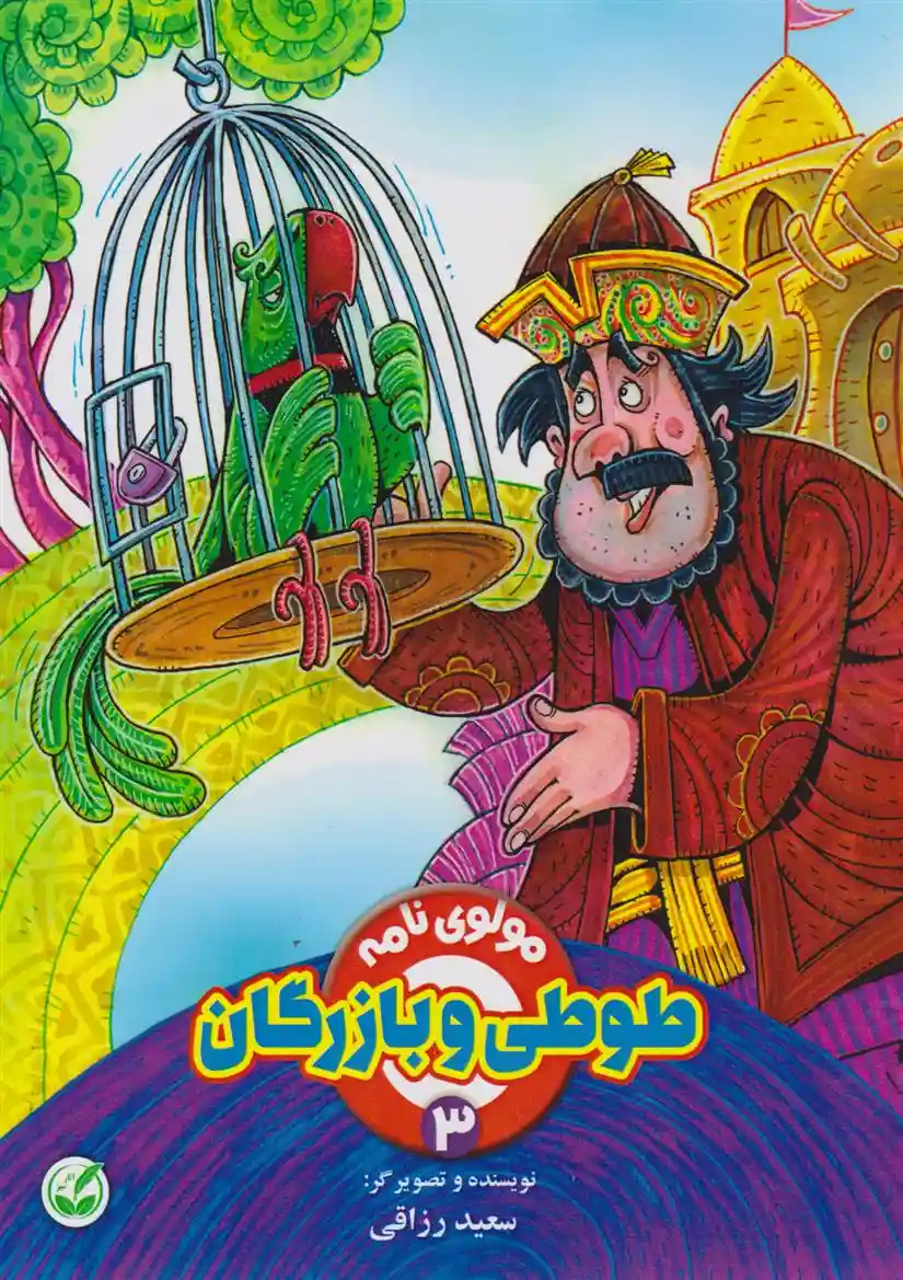 دانلود pdf کتاب طوطی و بازرگان سعید رزاقی