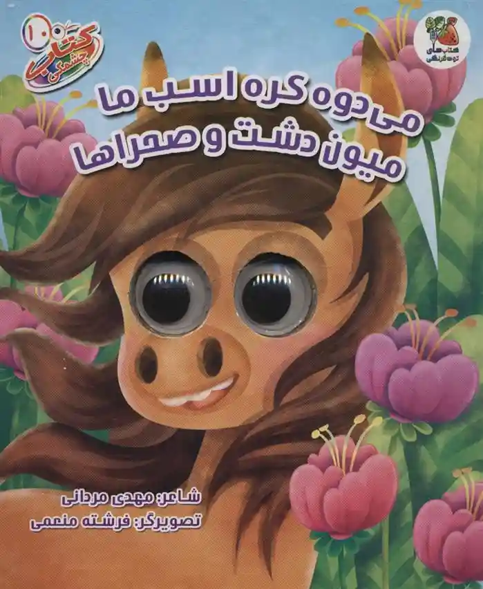 دانلود pdf کتاب می دوه کره اسب ما میون دشت و صحراها مهدی مردانی