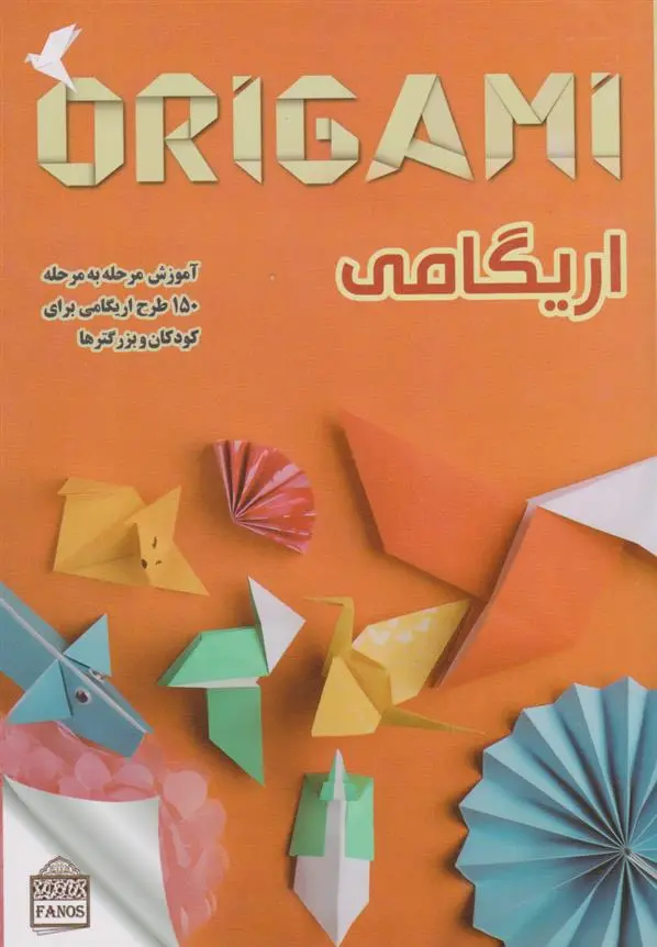 دانلود pdf کتاب اریگامی 