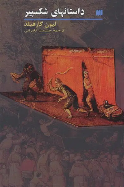 دانلود pdf کتاب داستانهای شکسپیر 1 ویلیام شکسپیر لیان گارفیلد