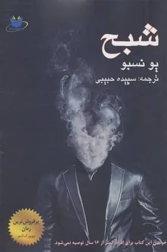 خرید و قیمت کتاب شبح اثر یو نسبو