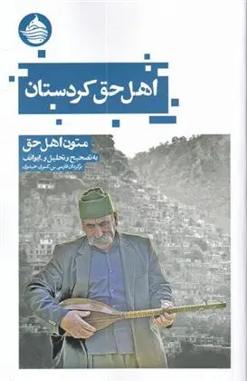 دانلود pdf کتاب اهل حق کردستان ولادیمیر الکسی ویچ ایوانف