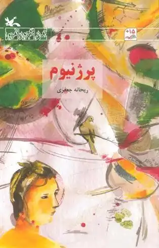 دانلود pdf کتاب پرژنیوم ریحانه جعفری