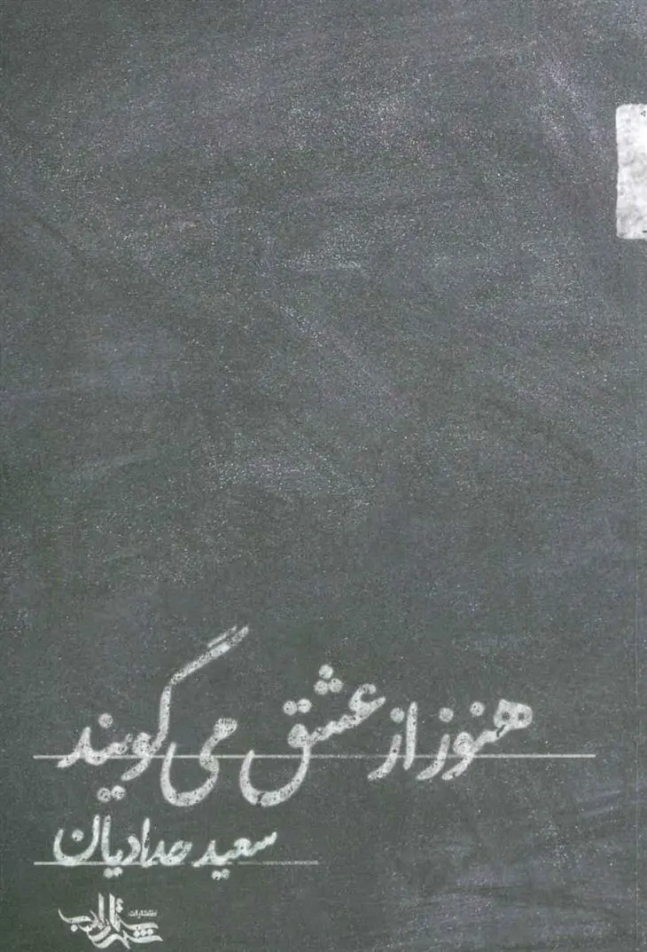 دانلود pdf کتاب هنوز از عشق می گویند سعید حدادیان