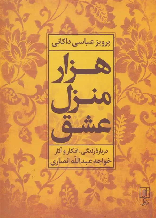 دانلود pdf کتاب هزار منزل عشق پرویز عباسی داکانی