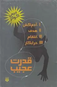 خرید و قیمت کتاب قدرت عجیب اثر جو کریگ