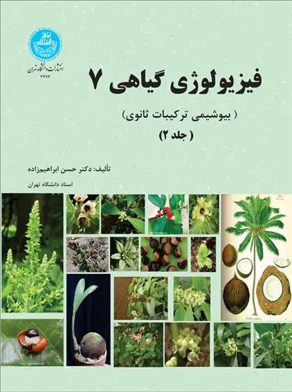 دانلود pdf کتاب فیزیولوژی گیاهی (7) حسن ابراهیم زاده
