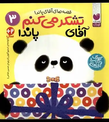 دانلود pdf کتاب تشکر می کنم آقای پاندا استیو آنتونی