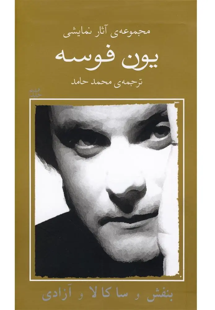 دانلود pdf کتاب بنفش و ساکالا و آزادی یون فوسه