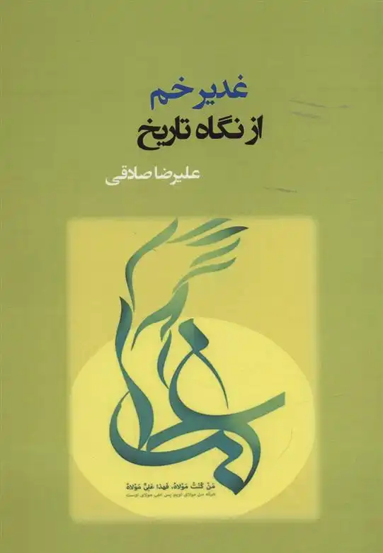 دانلود pdf کتاب غدیر خم از نگاه تاریخ علیرضا صادقی (1358)
