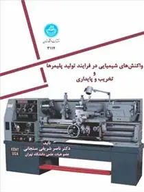 دانلود pdf کتاب واکنش شیمیایی در فرایند تولید پلیمرها و تخریب و پایداری ناصر شریفی سنجابی