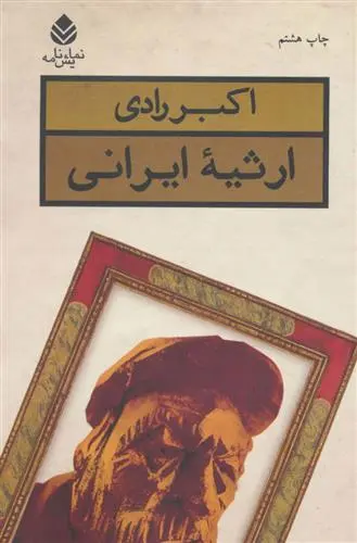 دانلود pdf کتاب ارثیه ایرانی اکبر رادی