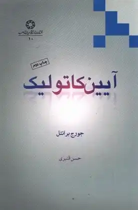 دانلود pdf کتاب آیین کاتولیک جورج برانتل