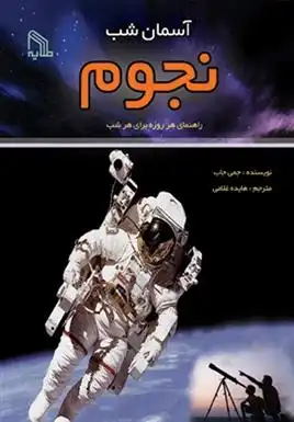 دانلود pdf کتاب آسمان شب : نجوم جیمی جاب