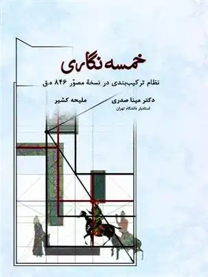 دانلود pdf کتاب خمسه نگاری مینا صدری