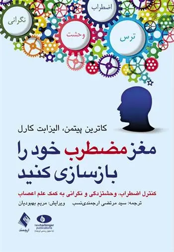 دانلود pdf کتاب مغز مضطرب خود را بازسازی کنید کاترین پیتمن