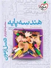 دانلود pdf کتاب فصل آزمون هندسه پایه دهم و یازدهم محمدحسین حشمت الواعظین