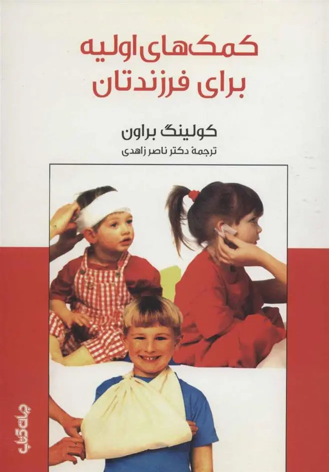 دانلود pdf کتاب کمک های اولیه برای فرزندتان کولینگ براون