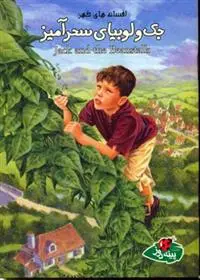 دانلود pdf کتاب جک و لوبیای سحرآمیز ورا ساتگیت