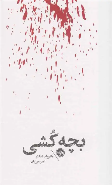 دانلود pdf کتاب مشاهیر مرگ : بچه کشی هارولد شکتر