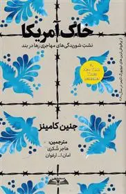 دانلود pdf کتاب خاک آمریکا جنین کامینز