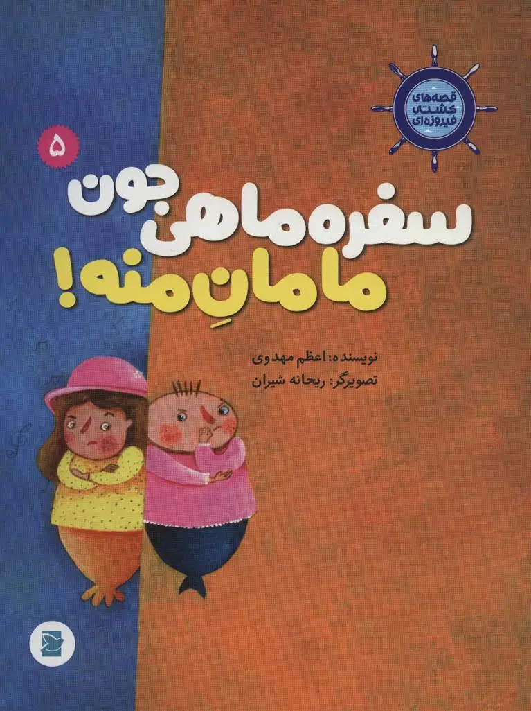 دانلود pdf کتاب سفره ماهی جون مامان منه! اعظم مهدوی