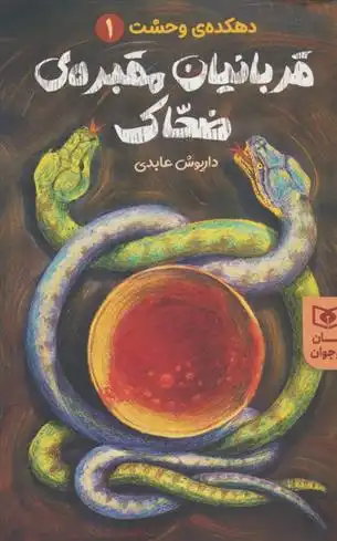 دانلود pdf کتاب قربانیان مقبره ی ضحاک داریوش عابدی