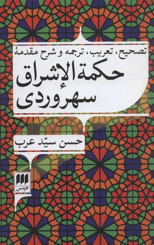 خرید و قیمت کتاب حکمه الاشراق سهروردی اثر حسن سید عرب