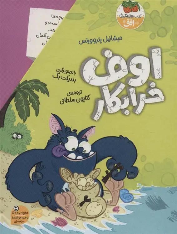 دانلود pdf کتاب مجموعه اوف خرابکار میشائیل پتروویتس