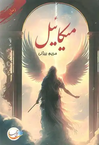 دانلود pdf کتاب میکائیل مریم بیژنی