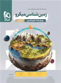دانلود pdf کتاب زمین شناسی کنکور میکرو لیلی نظیف