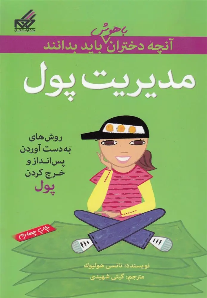 دانلود pdf کتاب مدیریت پول نانسی هولیوک