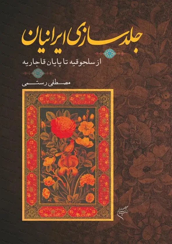 دانلود pdf کتاب جلدسازی ایرانیان مصطفی رستمی