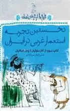 خرید و قیمت کتاب نخستین تجربه استعمار غربی در ایران اثر علی اصغر سیدآبادی