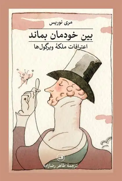 دانلود pdf کتاب بین خودمان بماند مری نوریس