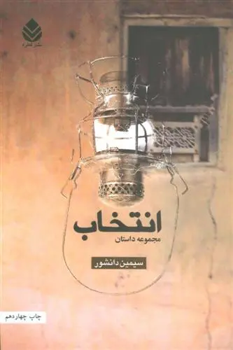 خرید و قیمت کتاب انتخاب اثر سیمین دانشور