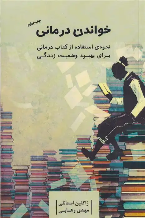 دانلود pdf کتاب خواندن درمانی ژاکلین استانلی