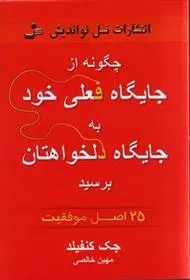 دانلود pdf کتاب چگونه از جایگاه فعلی خود به جایگاه دلخواهتان برسید جک کنفیلد