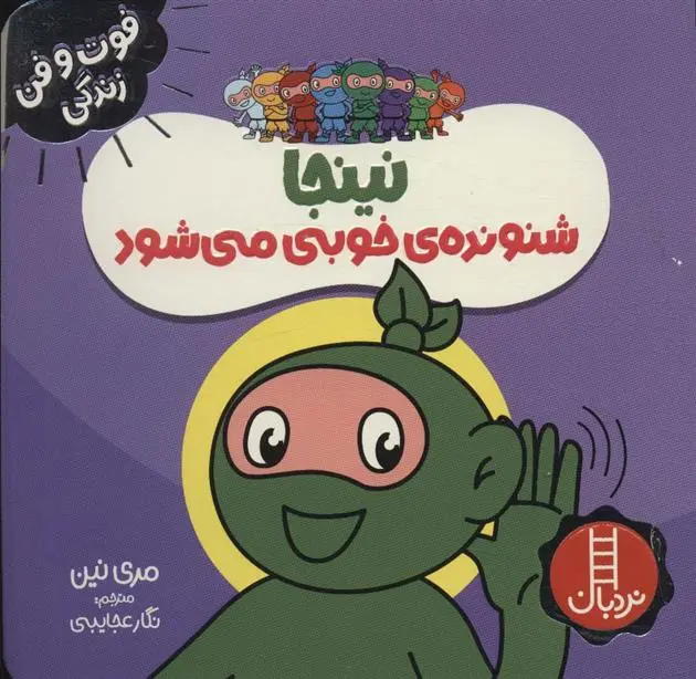 دانلود pdf کتاب نینجا شنونده ی خوبی می شود مری نین