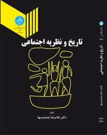 دانلود pdf کتاب تاریخ و نظریه اجتماعی غلامرضا جمشیدیها