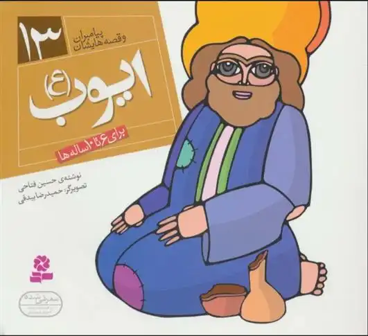 دانلود pdf کتاب پیامبران و قصه هایشان 13 حسین فتاحی