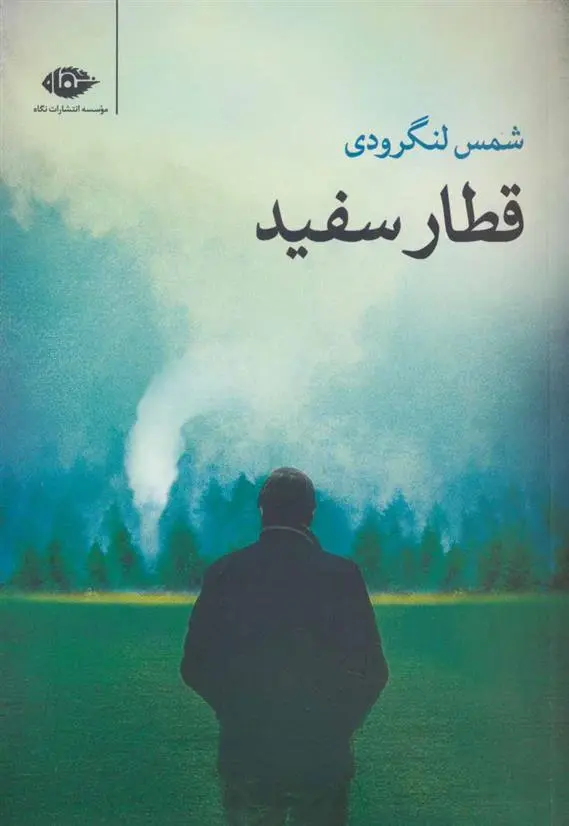 خرید و قیمت کتاب قطار سفید اثر شمس لنگرودی