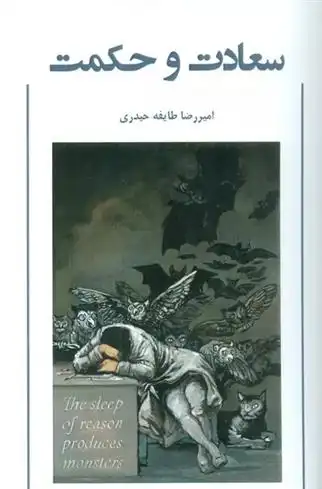 دانلود pdf کتاب سعادت و حکمت امیررضا طایفه حیدری