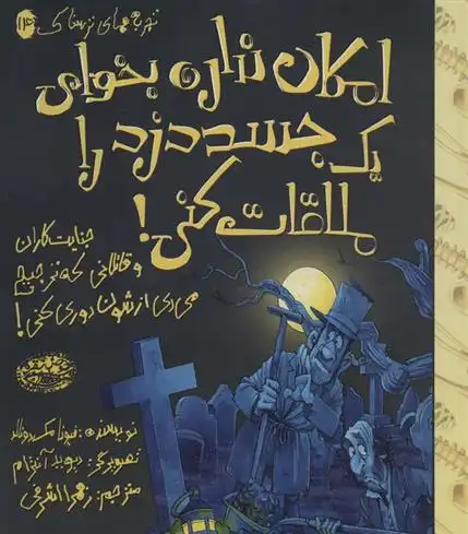 دانلود pdf کتاب امکان نداره بخوای یک جسد دزد را ملاقات کنی! فیونا مک دانلد