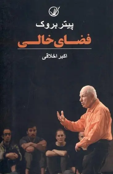 دانلود pdf کتاب فضای خالی پیتر بروک