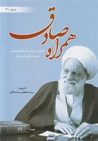 دانلود pdf کتاب همراه صادق سیدمصطفی سیدصادقی