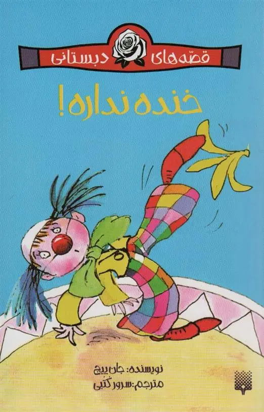 دانلود pdf کتاب خنده نداره! جان پیچ