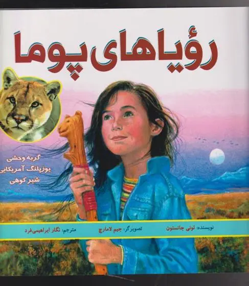 دانلود pdf کتاب رویاهای پوما تونی جانسون