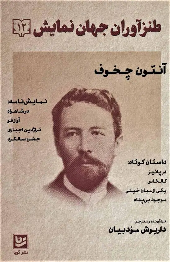 خرید و قیمت کتاب طنزآوران جهان نمایش 12 اثر آنتون چخوف