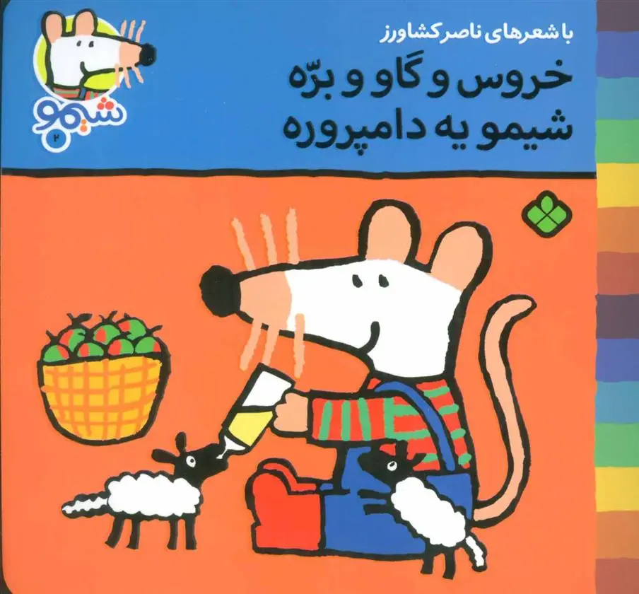 دانلود pdf کتاب خروس و گاو و بره شیمو یه دامپروره ناصر کشاورز